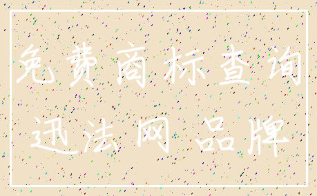 免费商标查询_迅法网 品牌