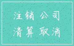 公司是先清算后注销吗