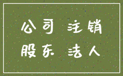 公司没有注销出问题股东有关系吗