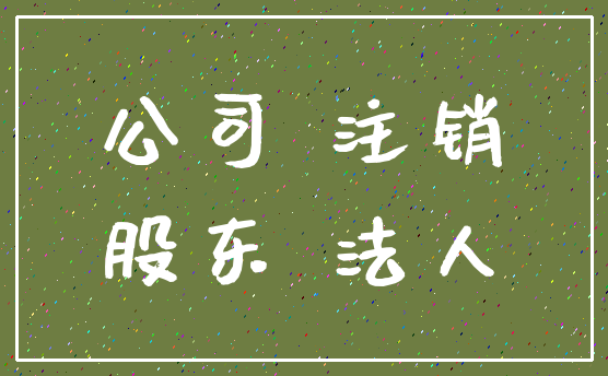 公司 注销_股东 法人