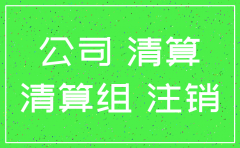 实收资本中股东公司已注销