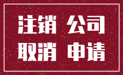 2018注销公司需要哪些资料