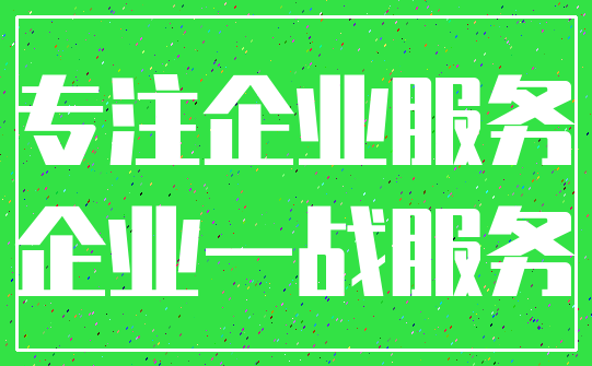 专注企业服务_企业一战服务