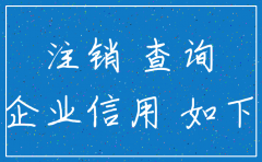 怎么知道分公司注销了