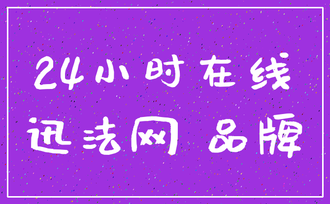 24小时在线_迅法网 品牌