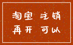 注销公司同时 注销天猫