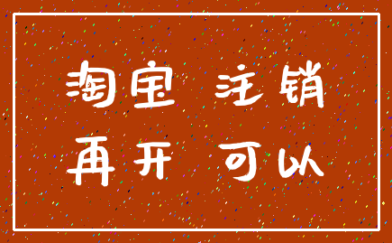 淘宝 注销_再开 可以