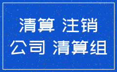 唐山公司注销登报在哪