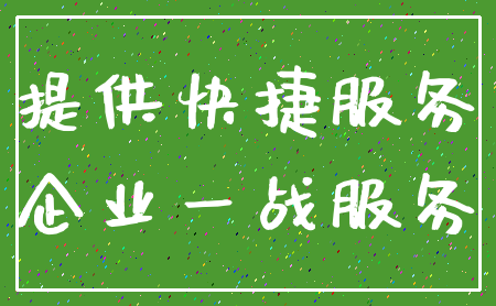 提供快捷服务_企业一战服务