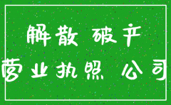 公司倒闭还需要注销公司吗