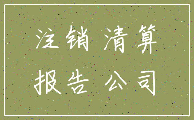 注销 清算_报告 公司