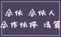 合伙公司注销决定范文