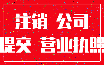 注销 公司_提交 营业执照