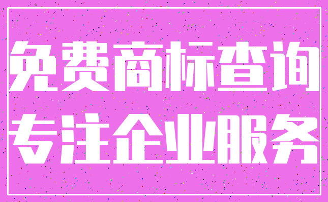 免费商标查询_专注企业服务
