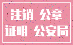 公司部门章注销证明