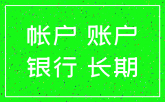 公司账号久悬账户怎么注销