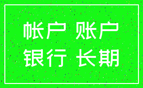帐户 账户_银行 长期