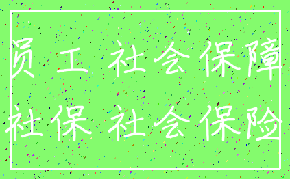 员工 社会保障_社保 社会保险