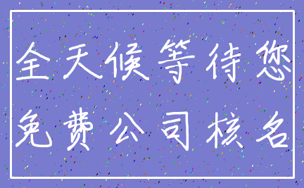 全天候等待您_免费公司核名