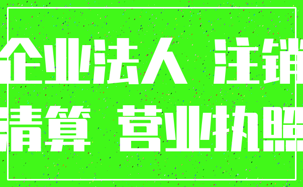 企业法人 注销_清算 营业执照