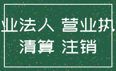 公司清算注销以后还能当被告吗