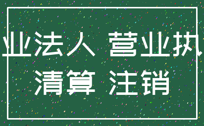 企业法人 营业执照_清算 注销