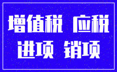 公司注销的库存商品增值税