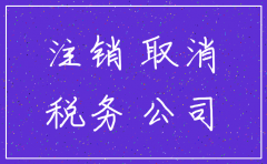 新注册公司没启用 怎么注销