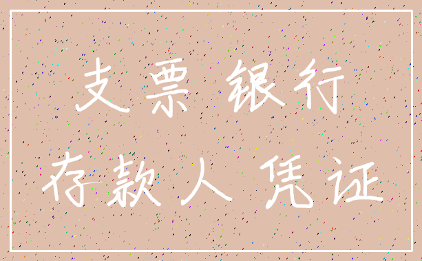 支票 银行_存款人 凭证