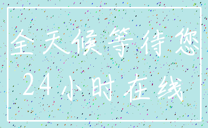 全天候等待您_24小时在线