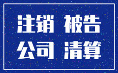 被告公司注销的 以谁为被告