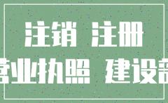 商住房注册公司后不注销