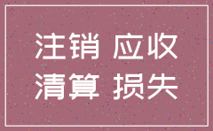 公司注销清算 催往来账款