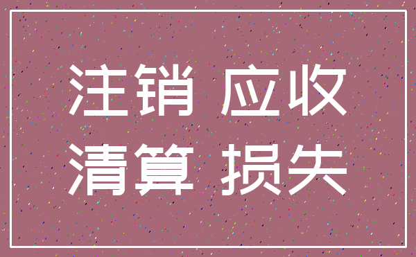 注销 应收_清算 损失