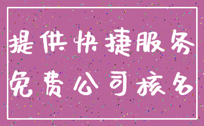 提供快捷服务_免费公司核名