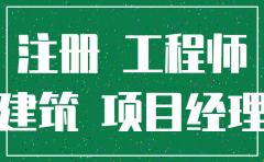 建造师考试合格后报名公司注销