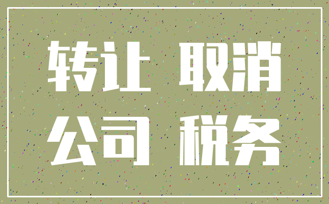 转让 取消_公司 税务