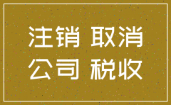 公司注销需要多时间