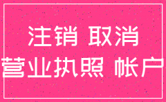 公司已吊销怎么注销6