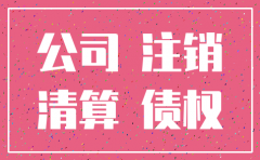 有债权未收回能公司注销吗