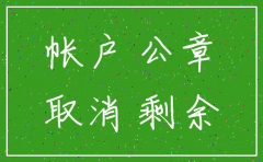 注销公司银行钱