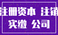 公司注册资本未到位能注销吗