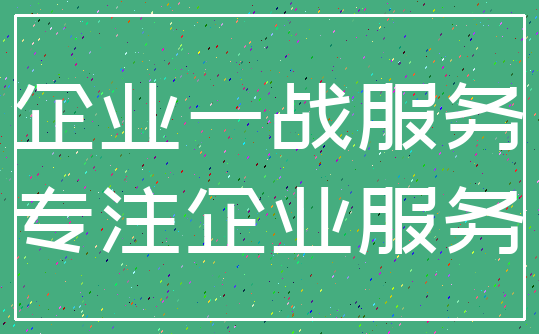 企业一战服务_专注企业服务