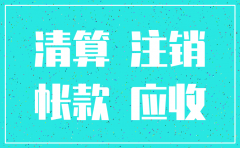 公司还有应收账款 可以注销吗