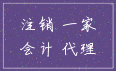 公司注销代理记账关系