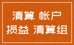 公司要注销 账面上哪些要作平