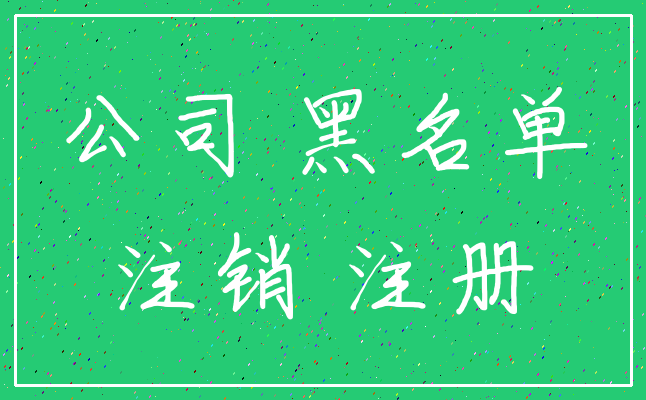 公司 黑名单_注销 注册