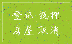个人抵押房产经营贷公司注销