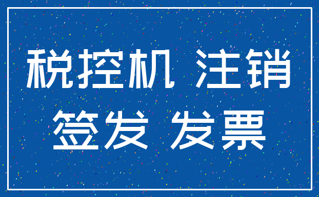 税控机 注销_签发 发票