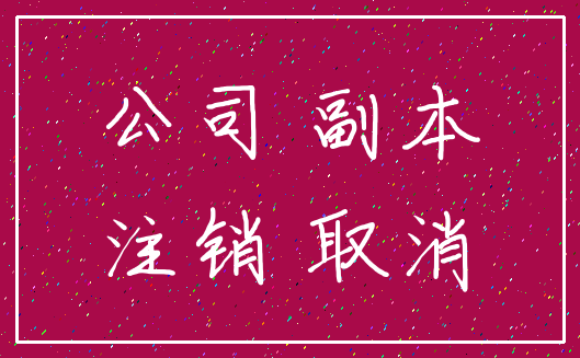 公司 副本_注销 取消